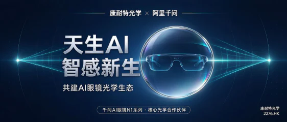 康耐特光学卡位阿里千问AI眼镜核心光学供应链！