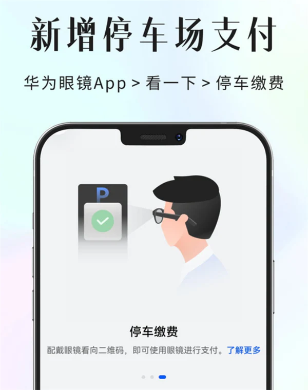 华为AI眼镜功能升级：支持停车场扫码支付、头动控制支付