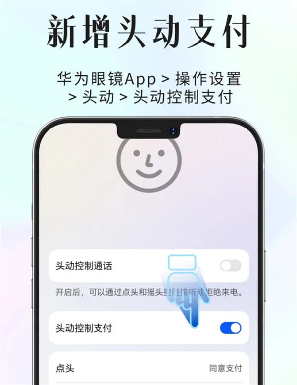 华为AI眼镜功能升级：支持停车场扫码支付、头动控制支付