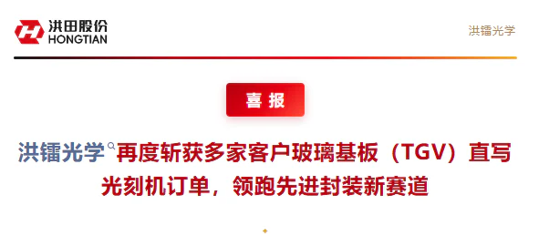 玻璃基板光刻国产化破局！这一光学企业批量获单